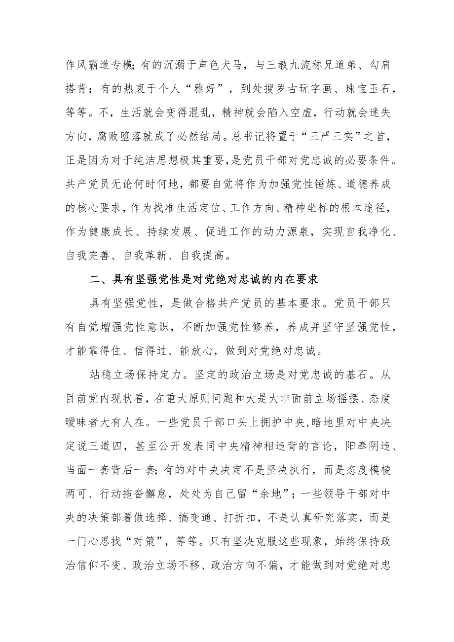 党员干部对党忠诚心得体会范文（精选四篇）.docx_第3页