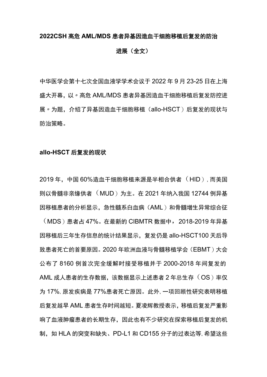 2022 CSH高危AMLMDS患者异基因造血干细胞移植后复发的防治进展（全文）.docx_第1页