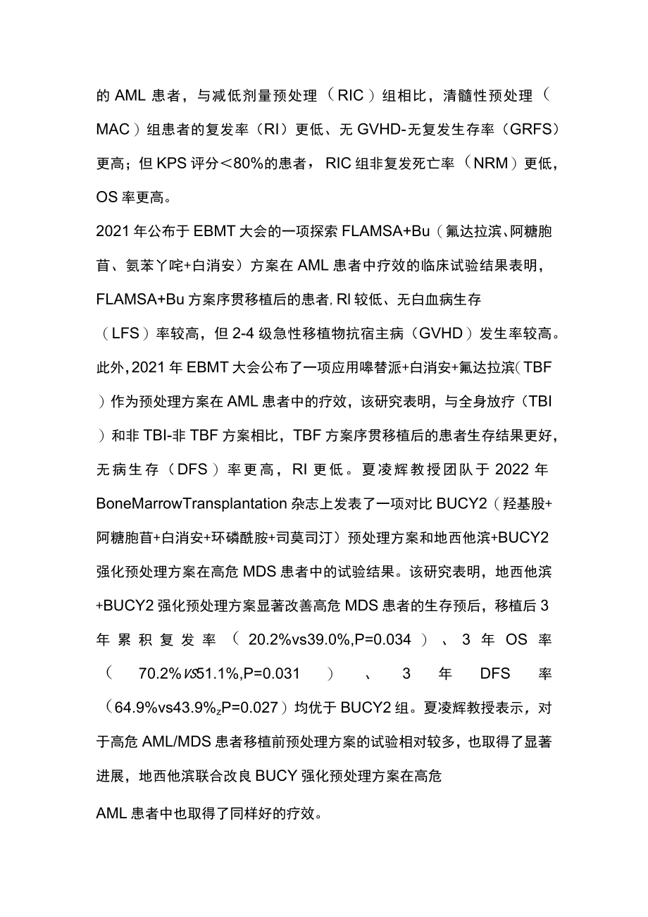 2022 CSH高危AMLMDS患者异基因造血干细胞移植后复发的防治进展（全文）.docx_第3页