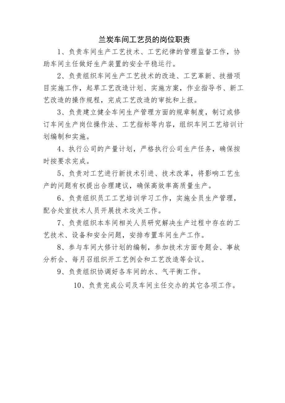 兰炭车间工艺员的岗位职责.docx_第1页