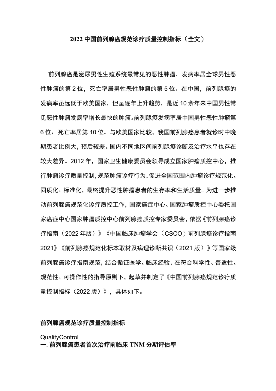 2022中国前列腺癌规范诊疗质量控制指标（全文）.docx_第1页