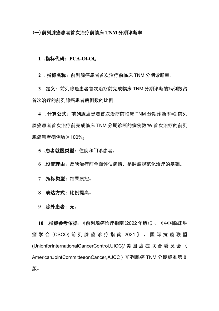 2022中国前列腺癌规范诊疗质量控制指标（全文）.docx_第2页