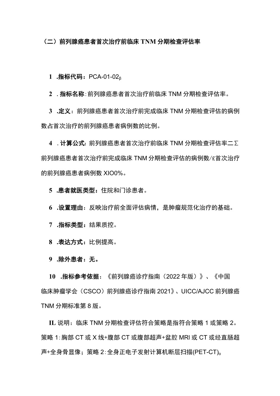 2022中国前列腺癌规范诊疗质量控制指标（全文）.docx_第3页