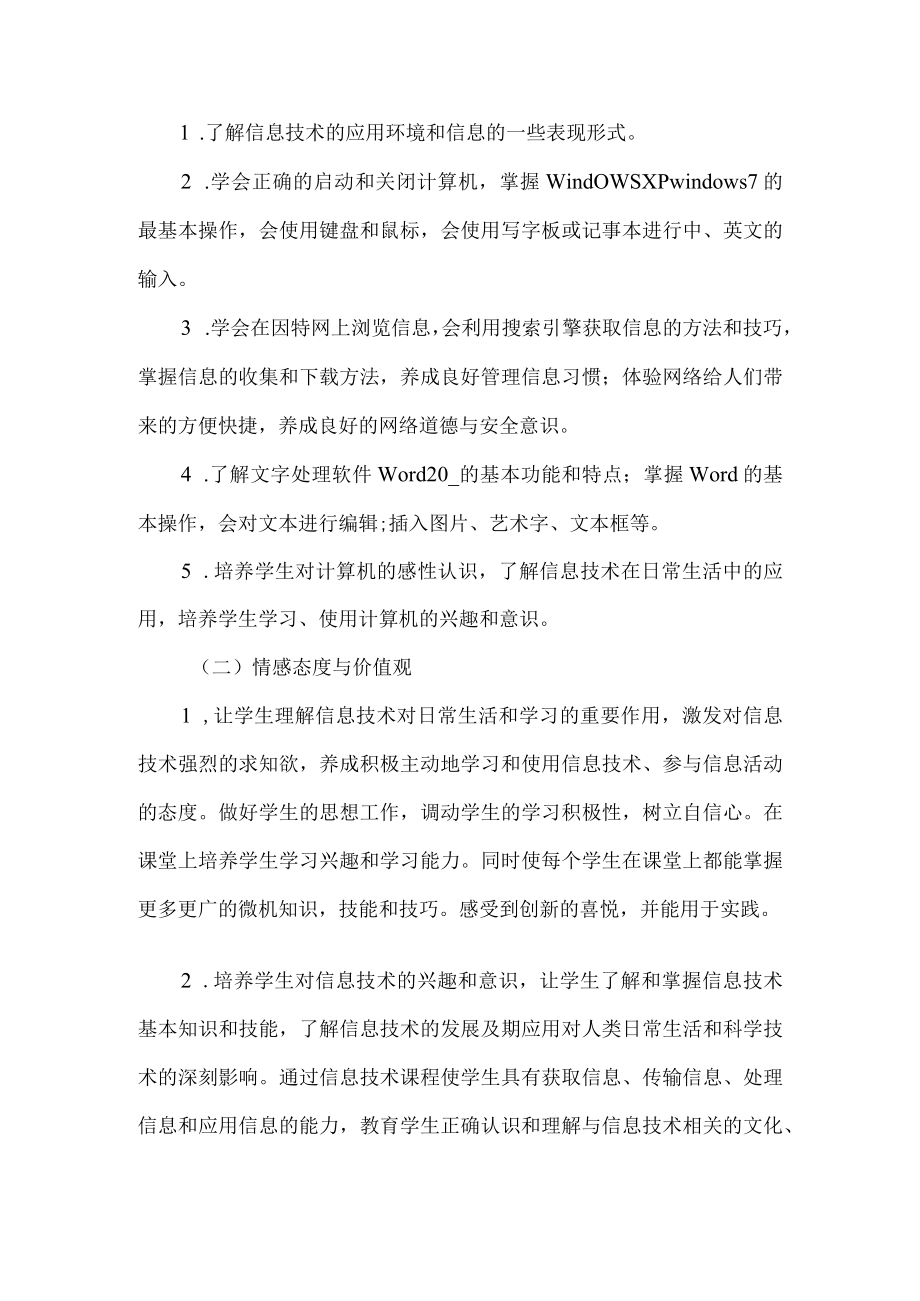 信息技术教学计划.docx_第3页