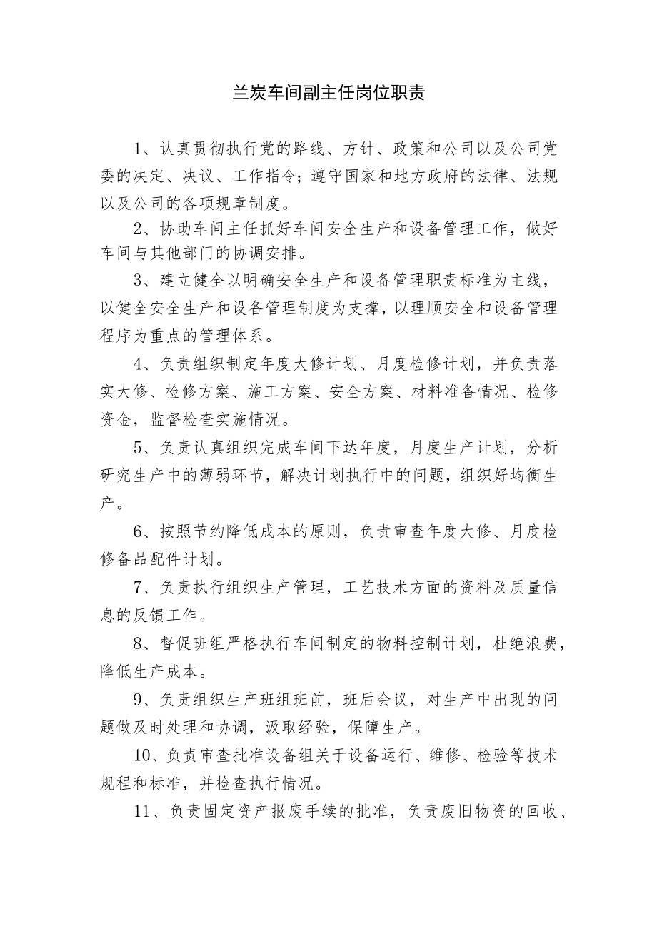 兰炭车间副主任岗位职责.docx_第1页