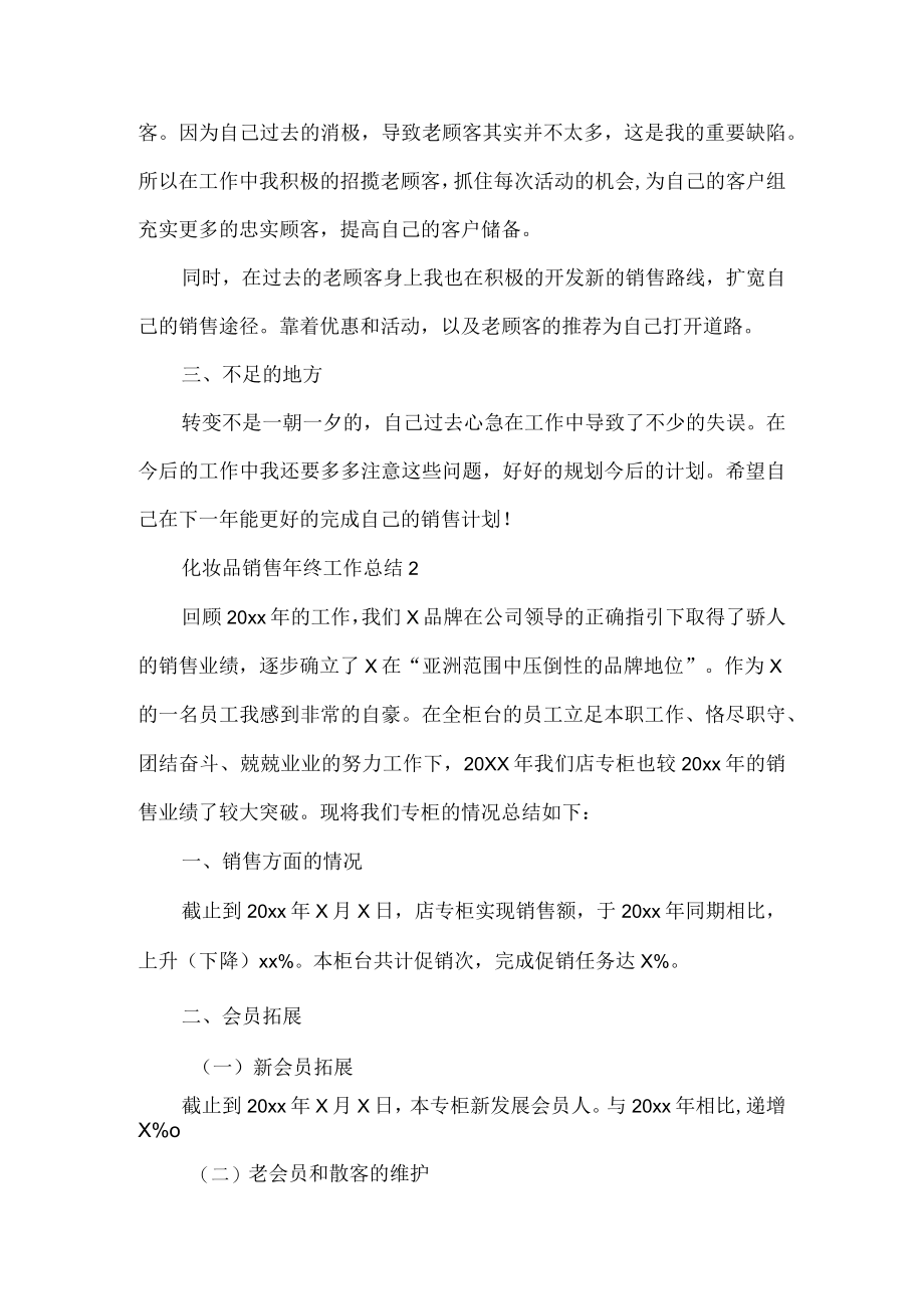 化妆品销售工作总结.docx_第2页