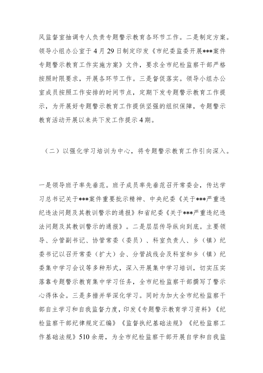 市纪委监委专题警示教育工作总结和下一步工作打算.docx_第2页