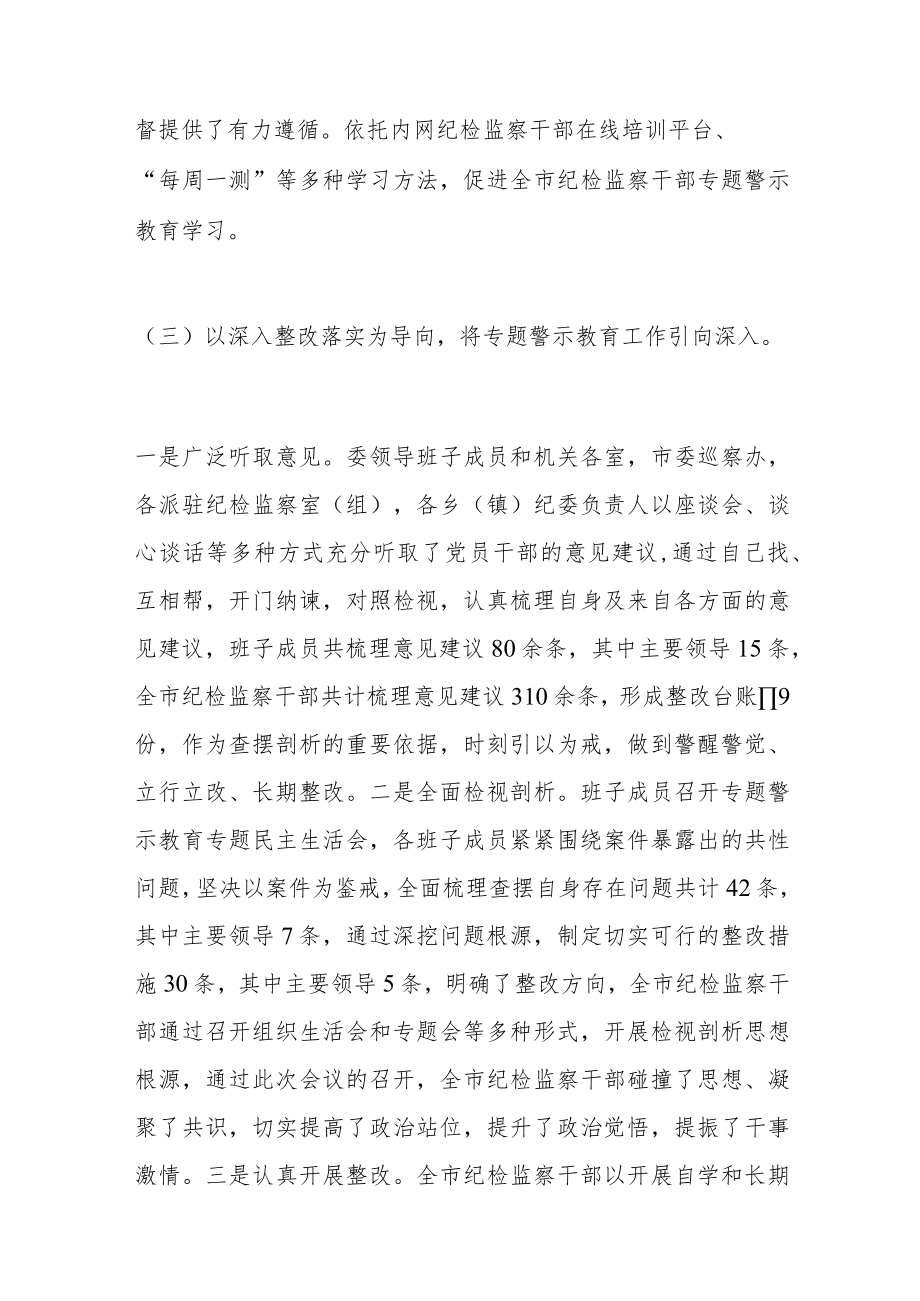 市纪委监委专题警示教育工作总结和下一步工作打算.docx_第3页