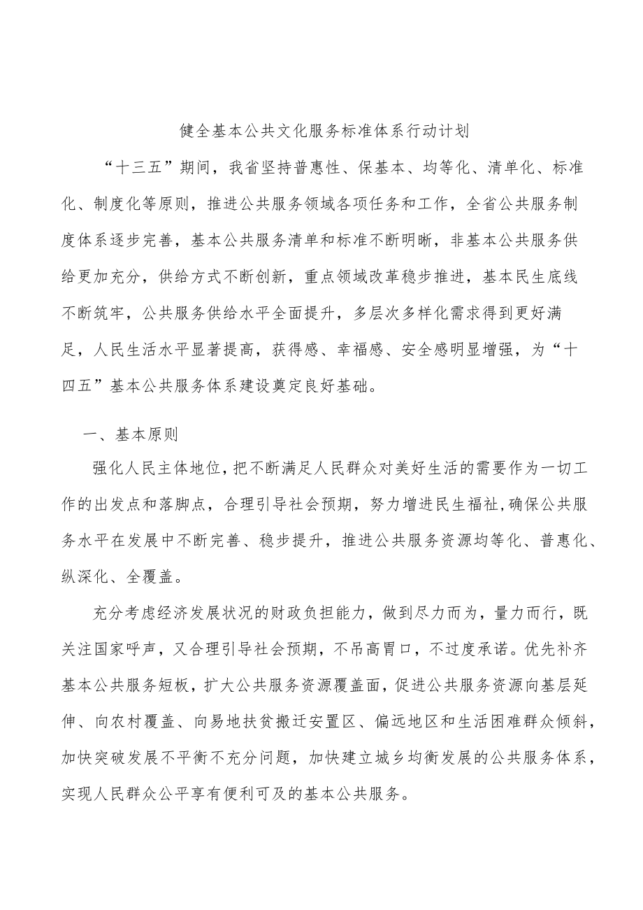 健全基本公共文化服务标准体系行动计划.docx_第1页