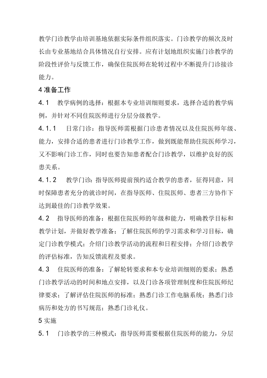 住院医师规范化培训门诊教学实施指引（2022年版）.docx_第2页