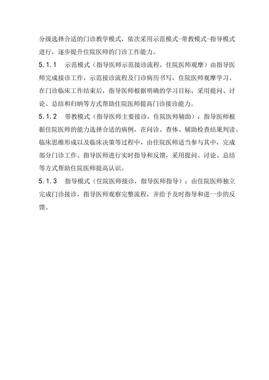 住院医师规范化培训门诊教学实施指引（2022年版）.docx_第3页