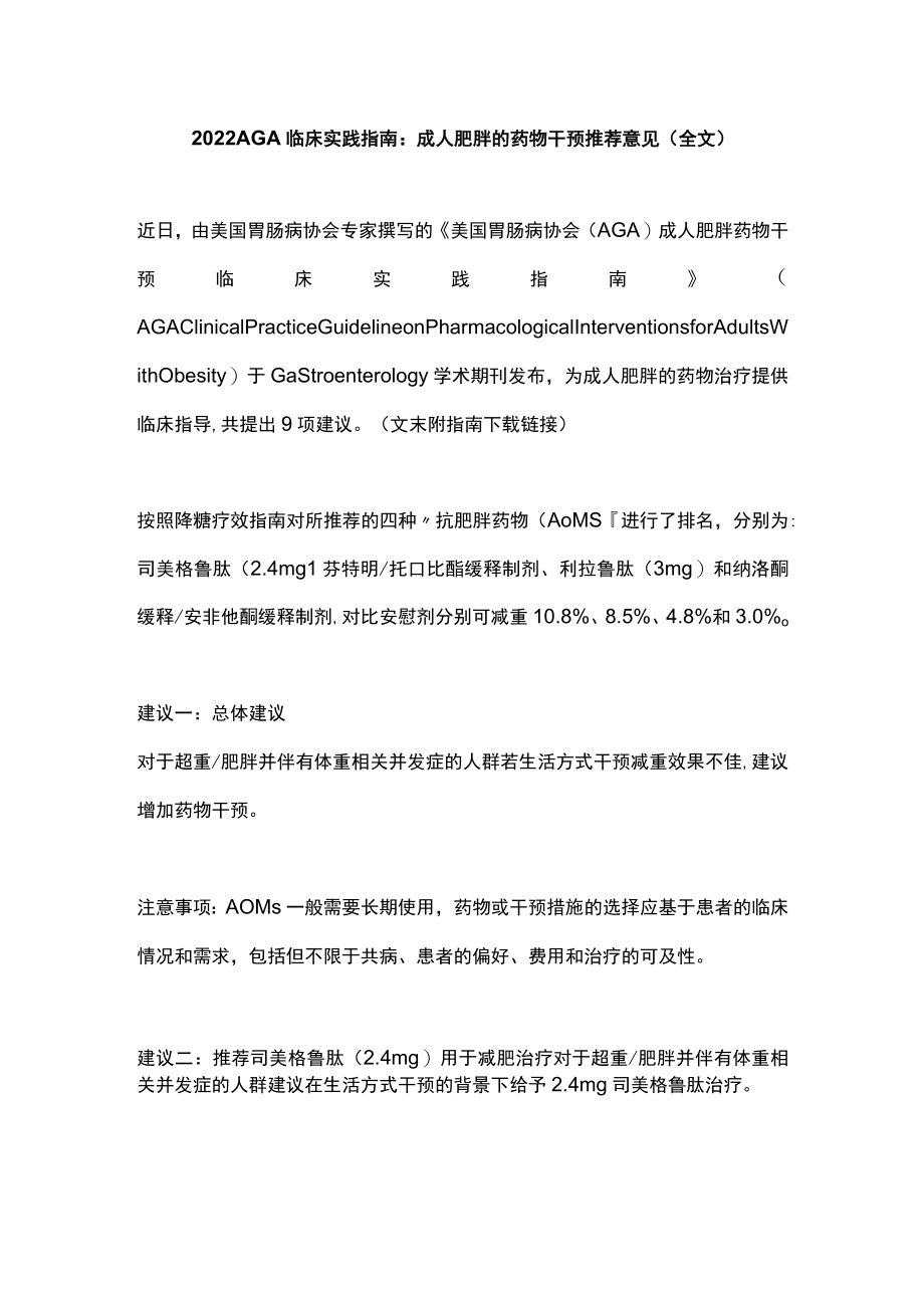 2022 AGA临床实践指南：成人肥胖的药物干预推荐意见（全文）.docx_第1页