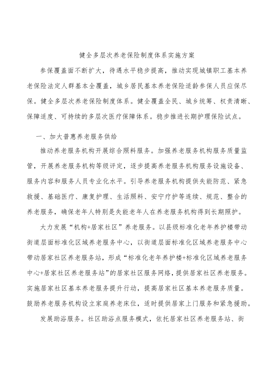 健全多层次养老保险制度体系实施方案.docx_第1页