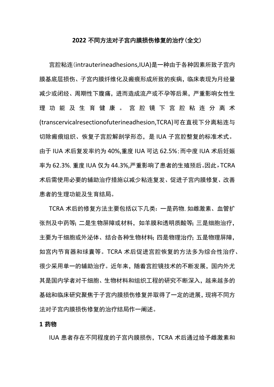 2022不同方法对子宫内膜损伤修复的治疗（全文）.docx_第1页