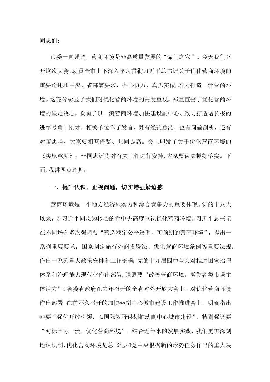 市长在全市优化营商环境大会上的讲话.docx_第1页