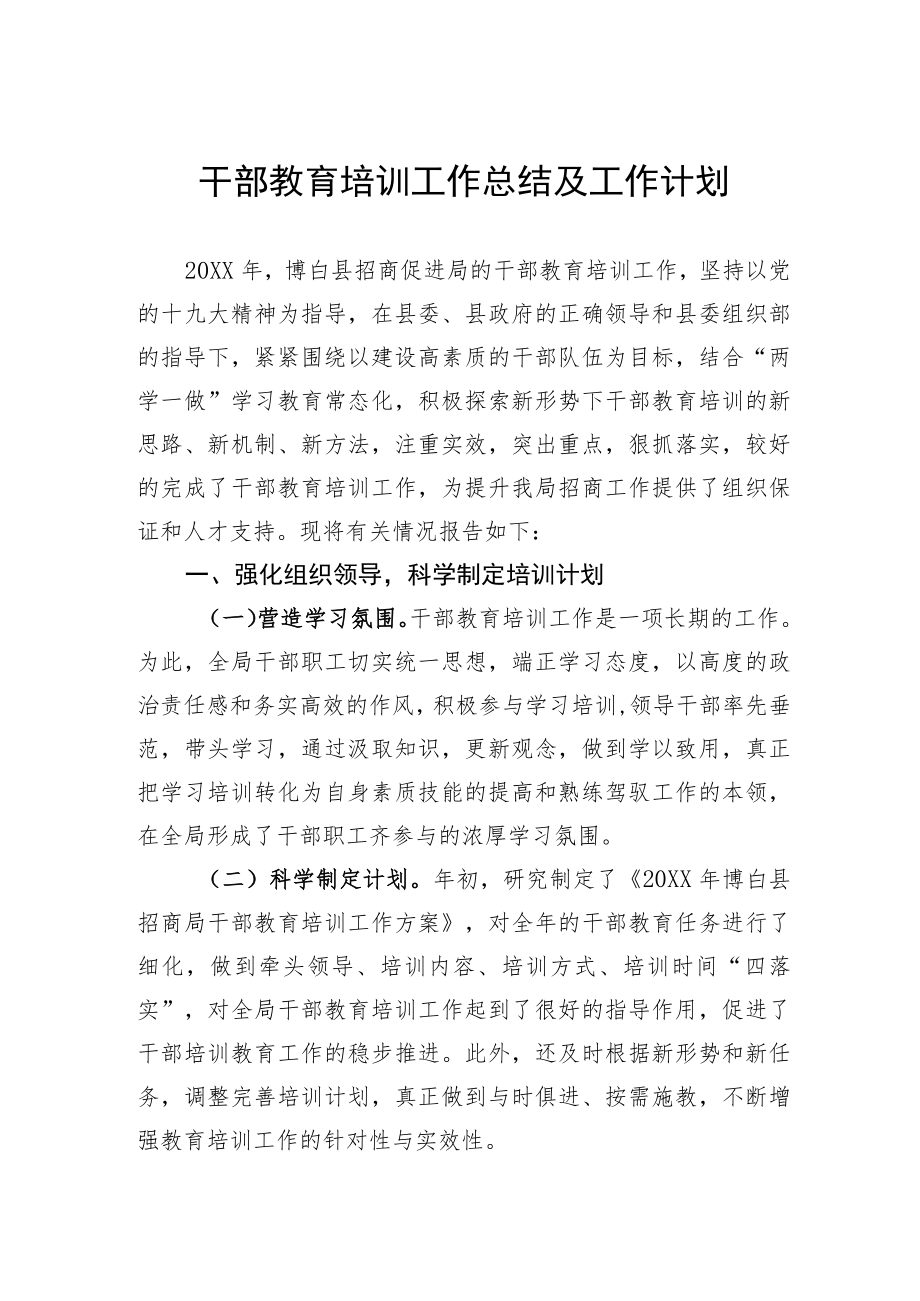 干部教育培训工作总结及工作计划.docx_第1页