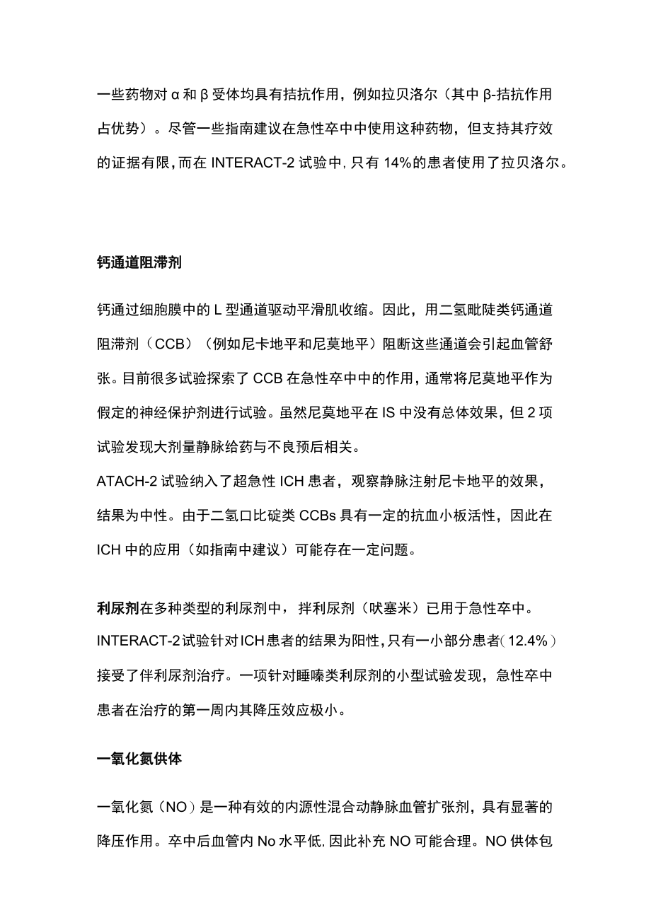 2022急性卒中血压管理（全文）.docx_第3页