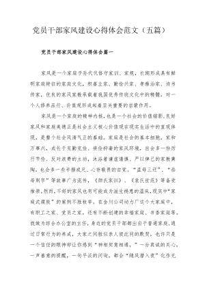 党员干部家风建设心得体会范文（五篇）.docx