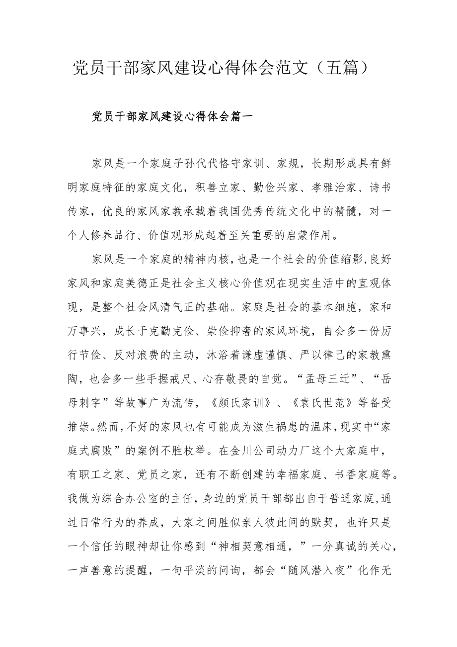 党员干部家风建设心得体会范文（五篇）.docx_第1页