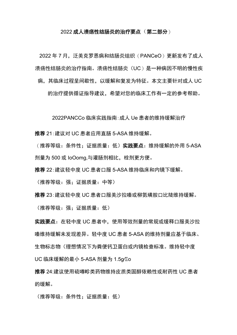 2022 成人溃疡性结肠炎的治疗要点（第二部分）.docx_第1页