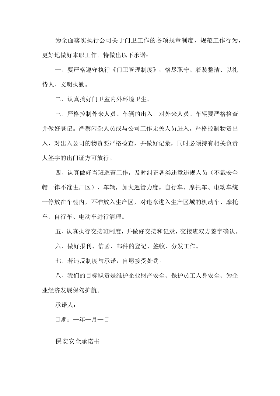 保安安全承诺书.docx_第1页