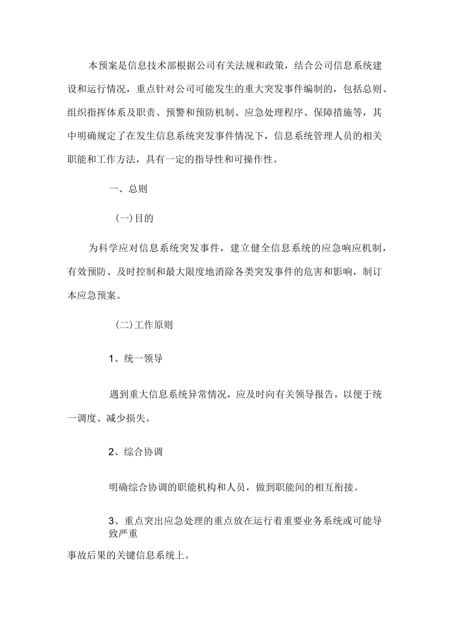 信息系统应急预案.docx_第1页