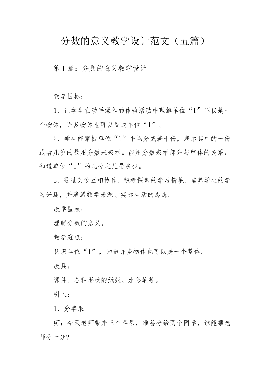 分数的意义教学设计范文(五篇).docx_第1页