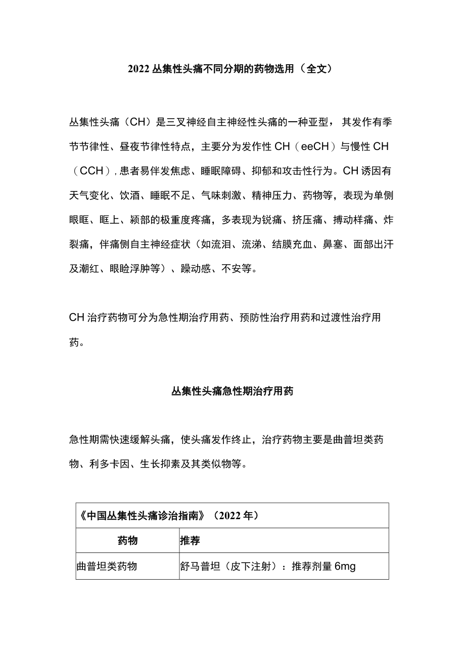 2022丛集性头痛不同分期的药物选用（全文）.docx_第1页