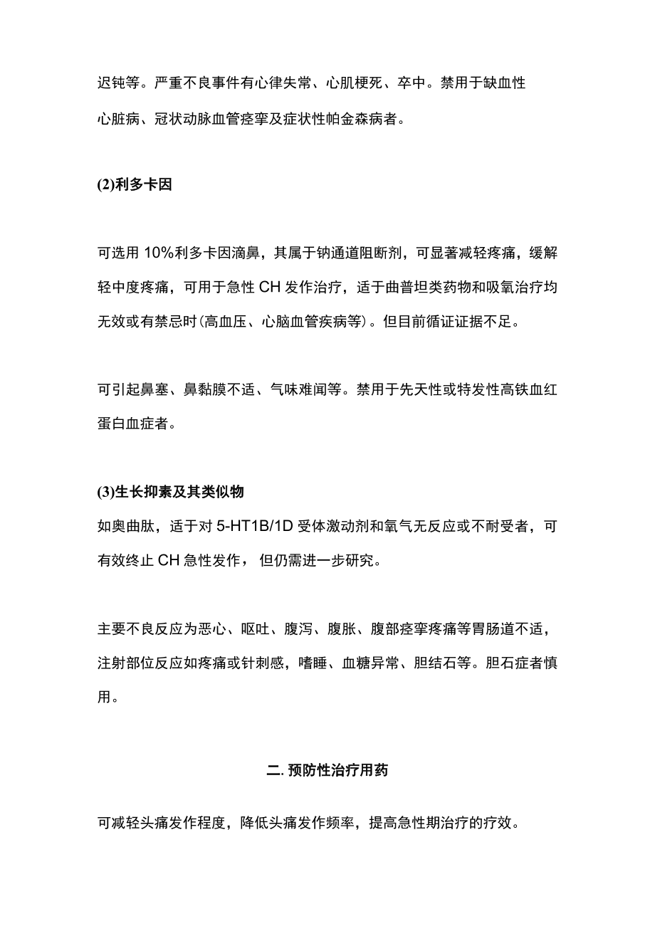 2022丛集性头痛不同分期的药物选用（全文）.docx_第3页