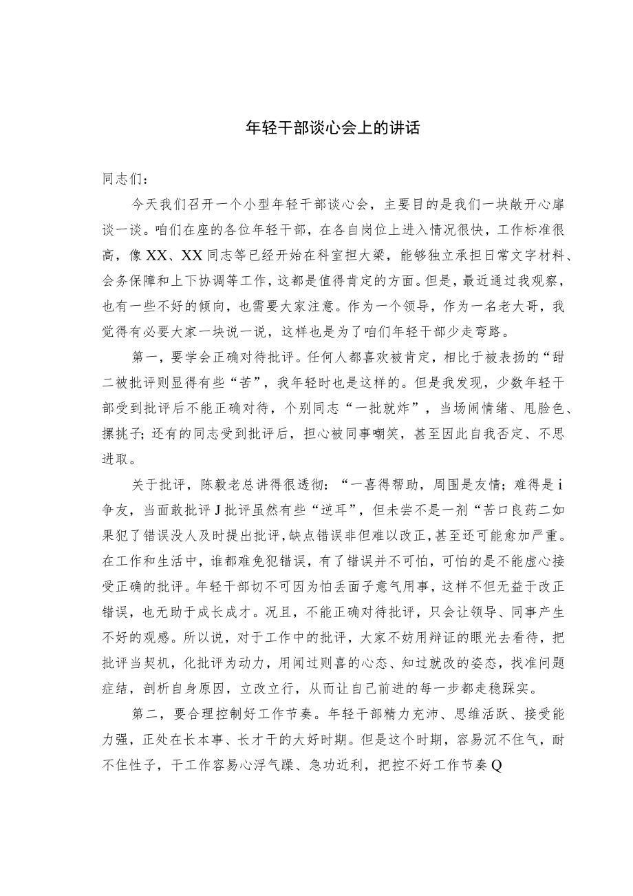 年轻干部谈心会上的讲话.docx_第1页