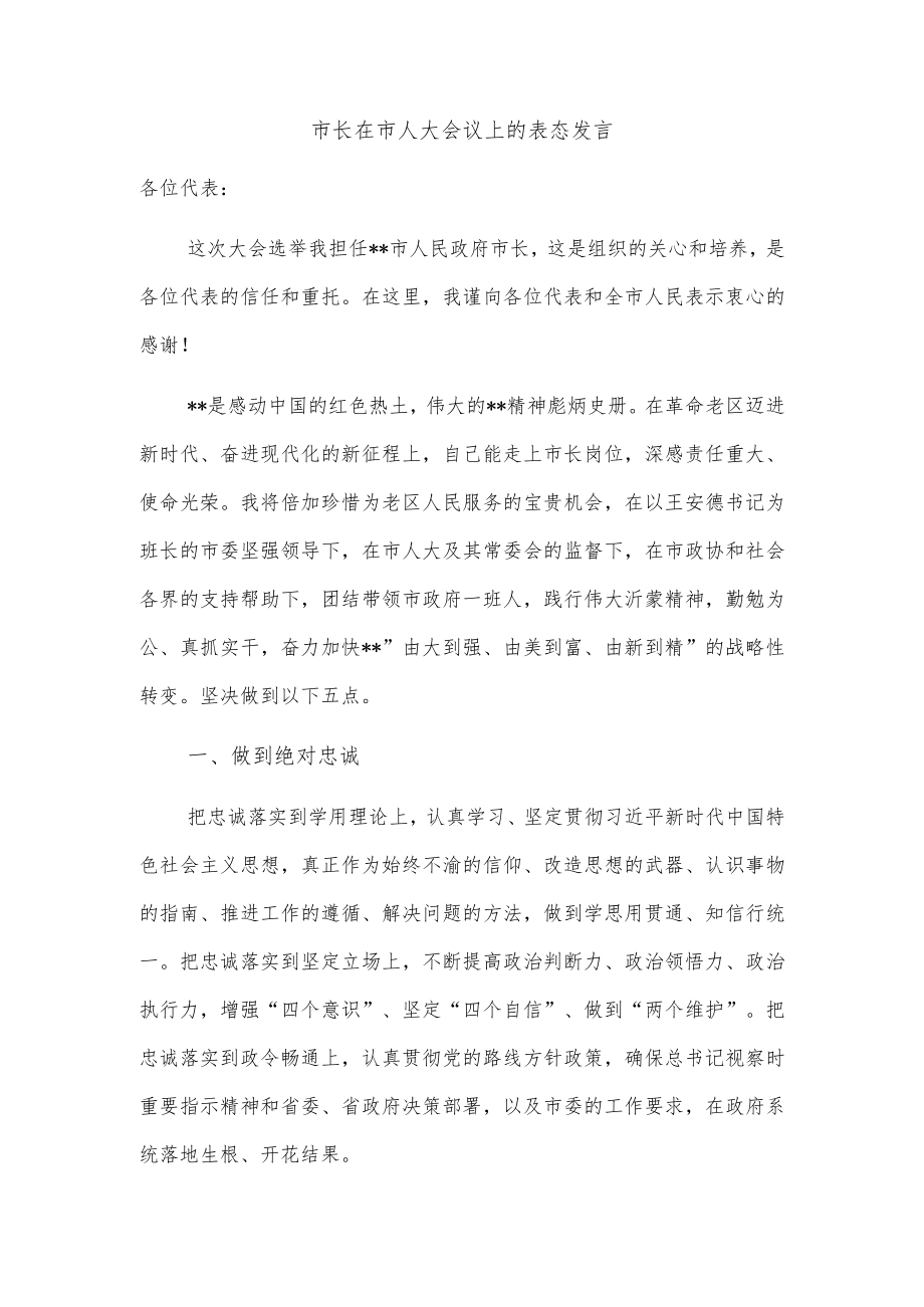 市长在市人大会议上的表态发言(1).docx_第1页