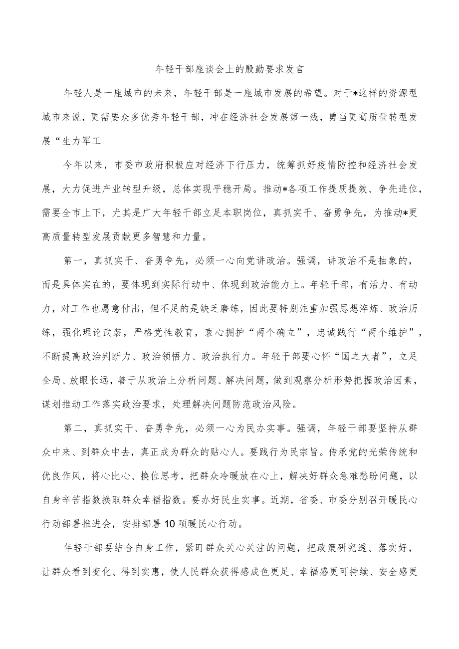 年轻干部座谈会上的殷勤要求发言.docx_第1页