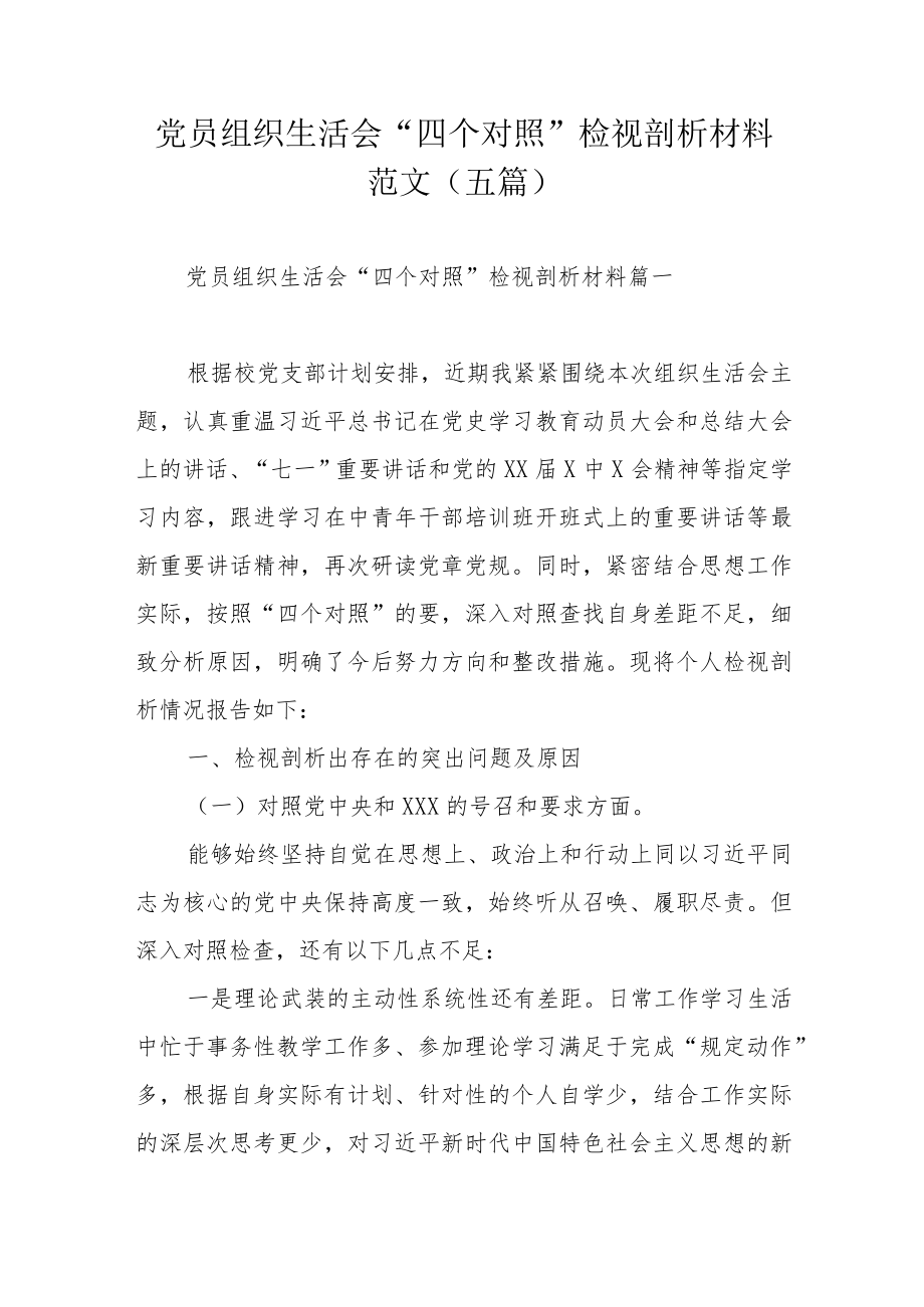 党员组织生活会“四个对照”检视剖析材料范文（五篇）.docx_第1页