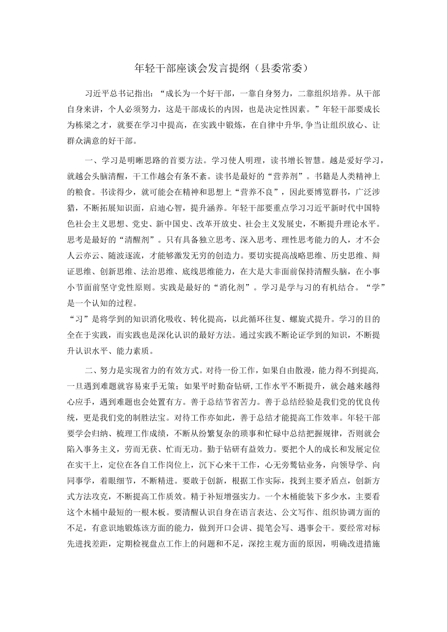 年轻干部座谈会发言提纲（县委常委）.docx_第1页