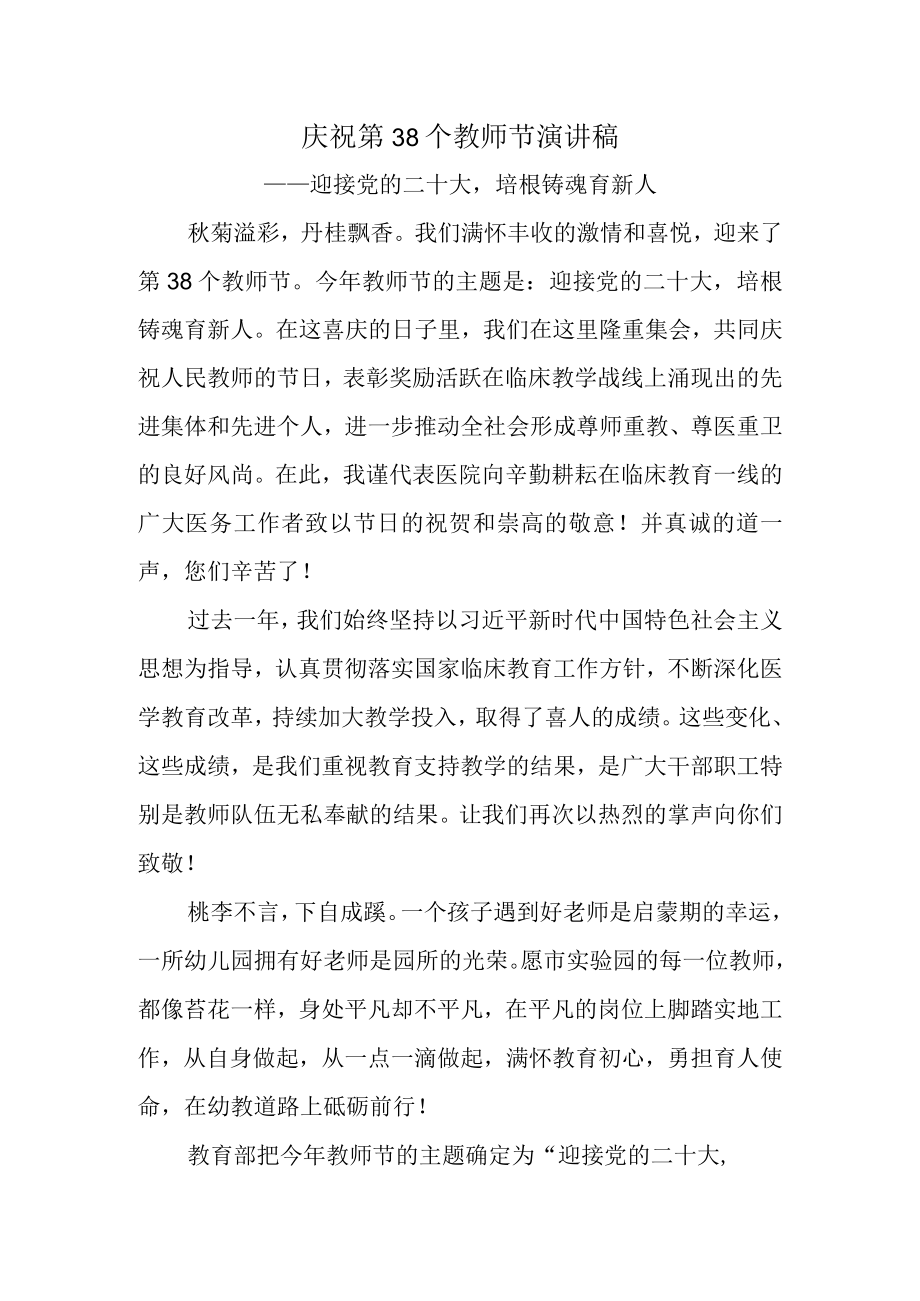 庆祝第38个教师节讲话稿-迎接党的二十大培根铸魂育新人.docx_第1页