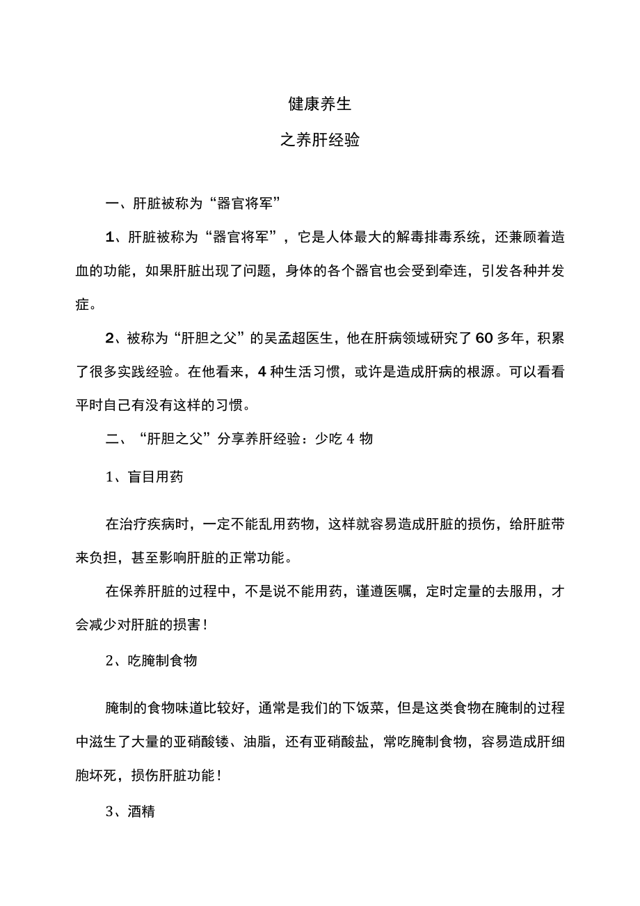 健康养生之养肝经验.docx_第1页