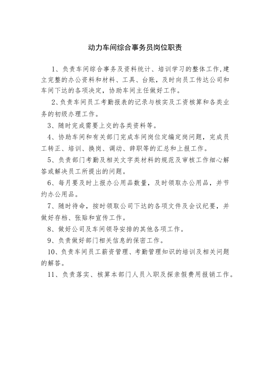 动力车间综合事务员岗位职责.docx_第1页