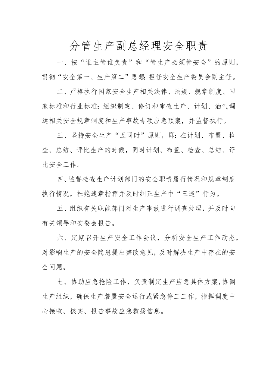 分管生产副总经理安全职责.docx_第1页