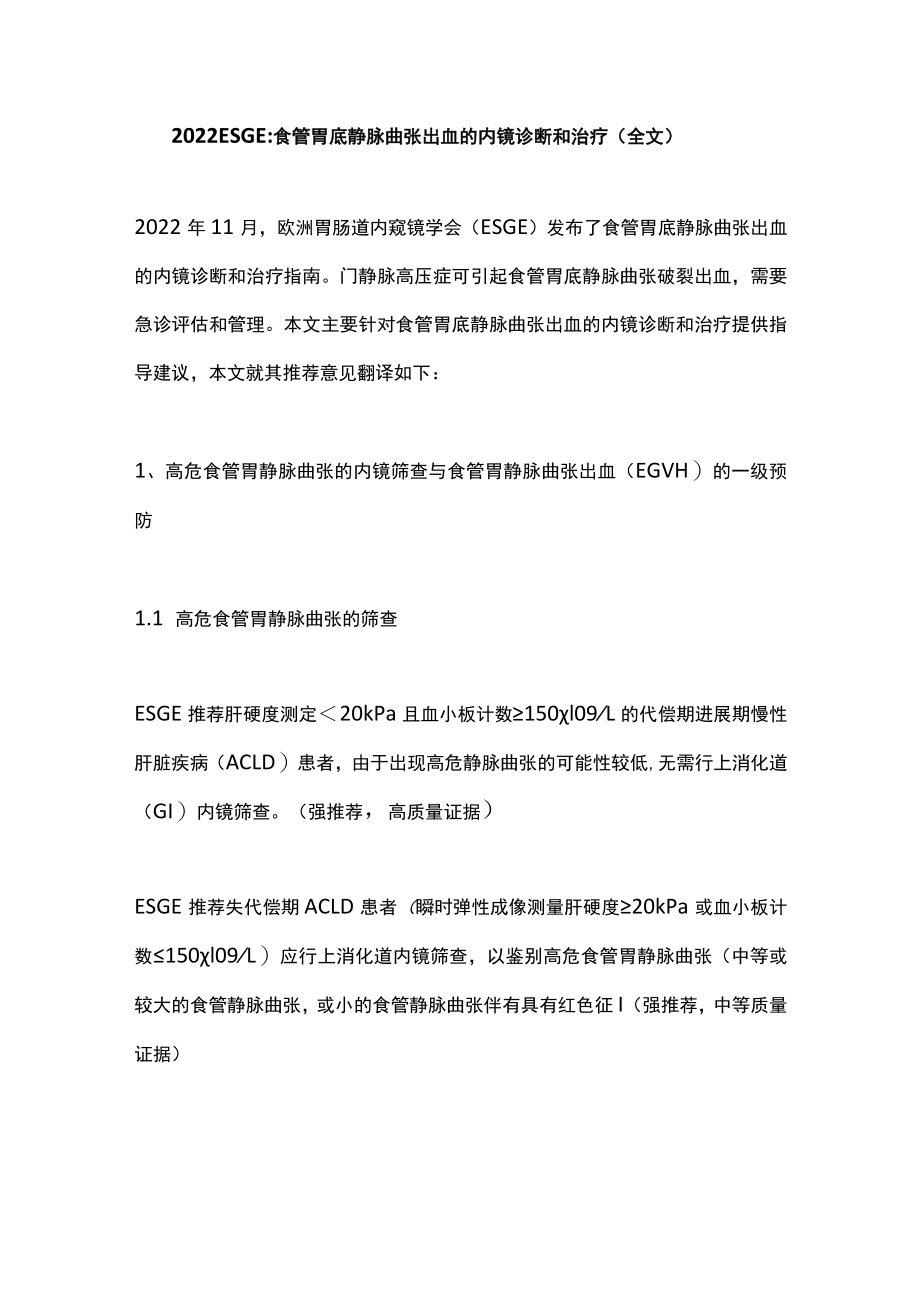 2022 ESGE：食管胃底静脉曲张出血的内镜诊断和治疗（全文）.docx_第1页