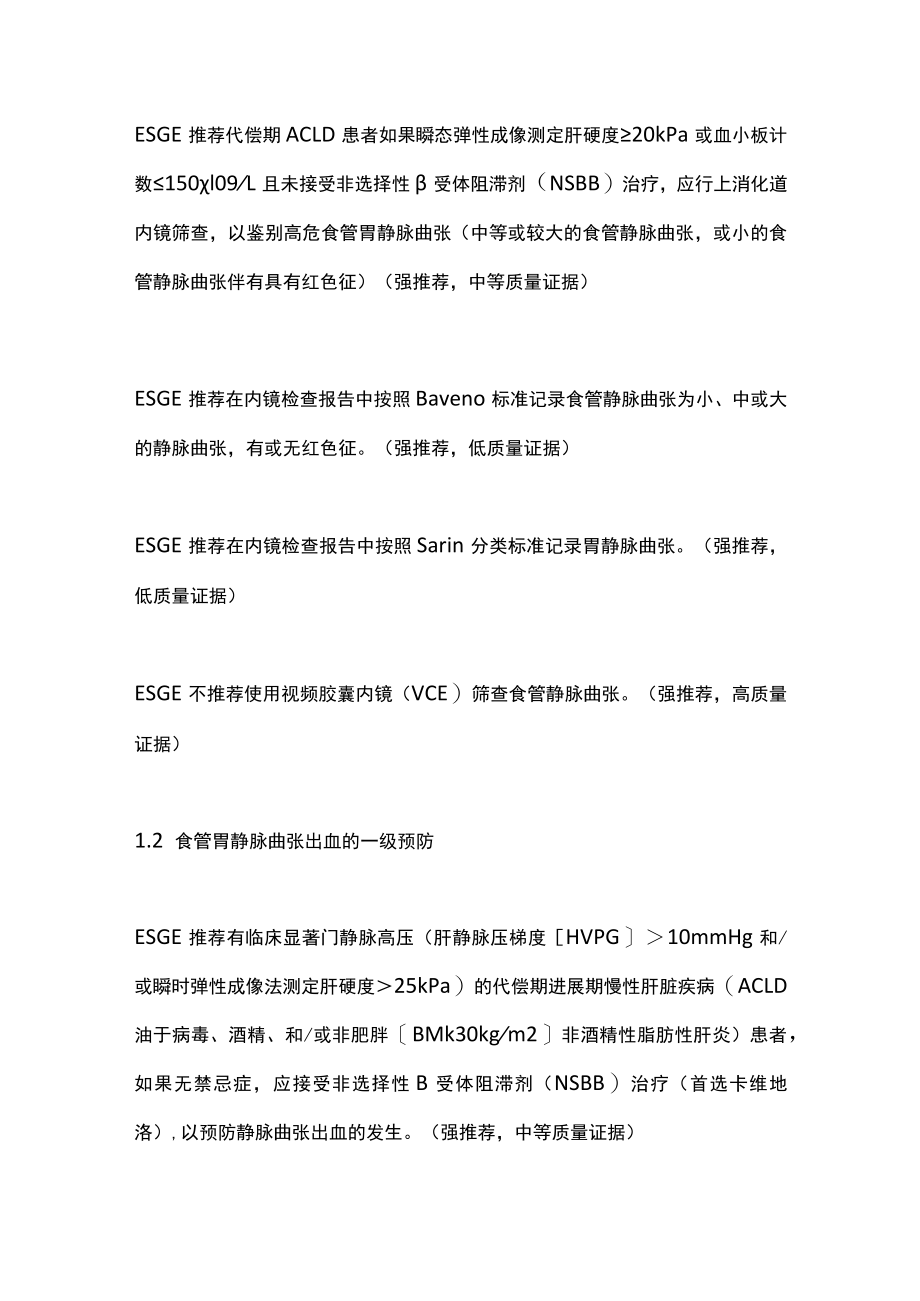 2022 ESGE：食管胃底静脉曲张出血的内镜诊断和治疗（全文）.docx_第2页