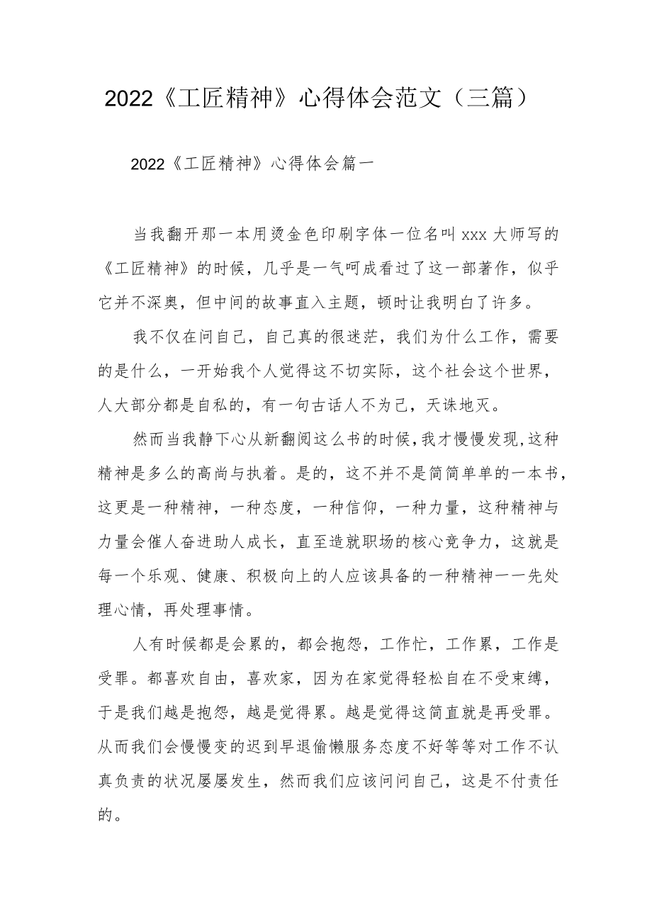 2022《工匠精神》心得体会范文（三篇）.docx_第1页