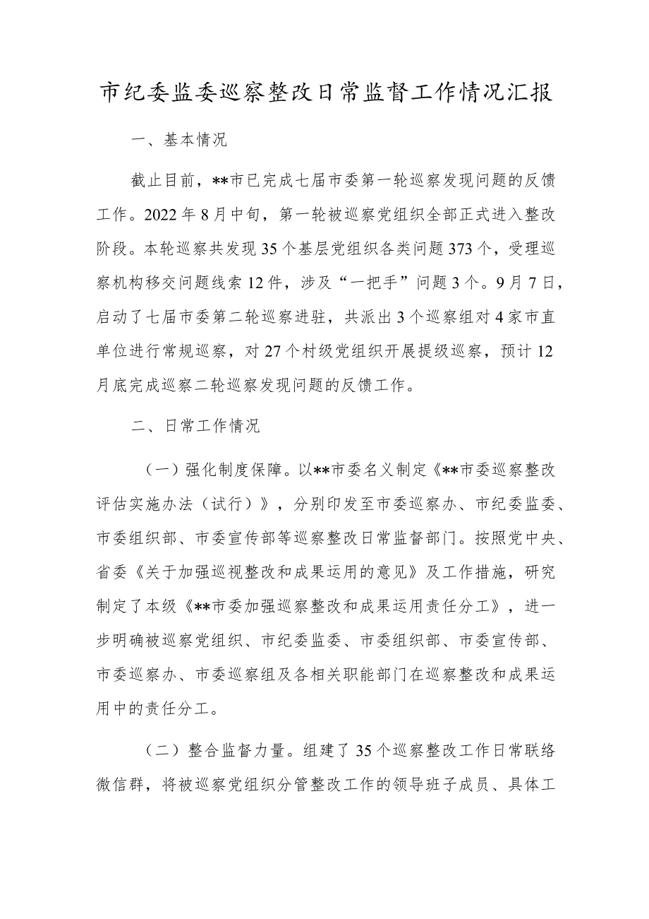 市纪委监委巡察整改日常监督工作情况汇报.docx_第1页