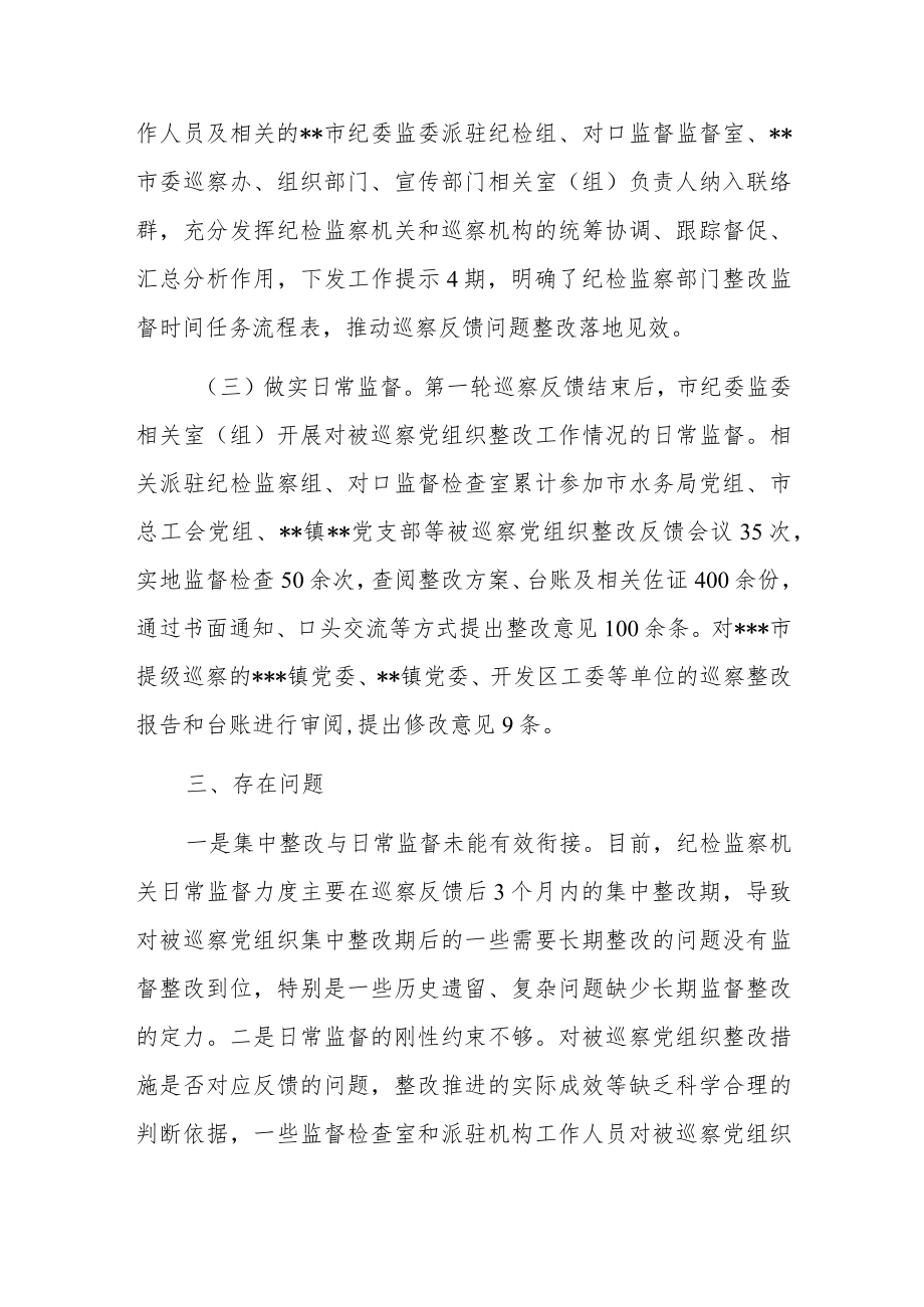 市纪委监委巡察整改日常监督工作情况汇报.docx_第2页