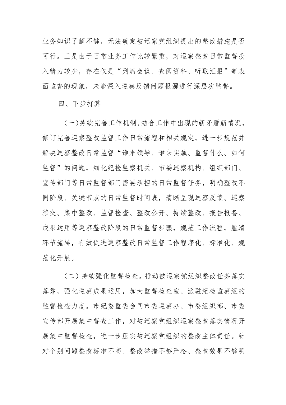 市纪委监委巡察整改日常监督工作情况汇报.docx_第3页