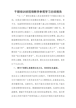 干部培训班现场教学参观学习总结报告.docx