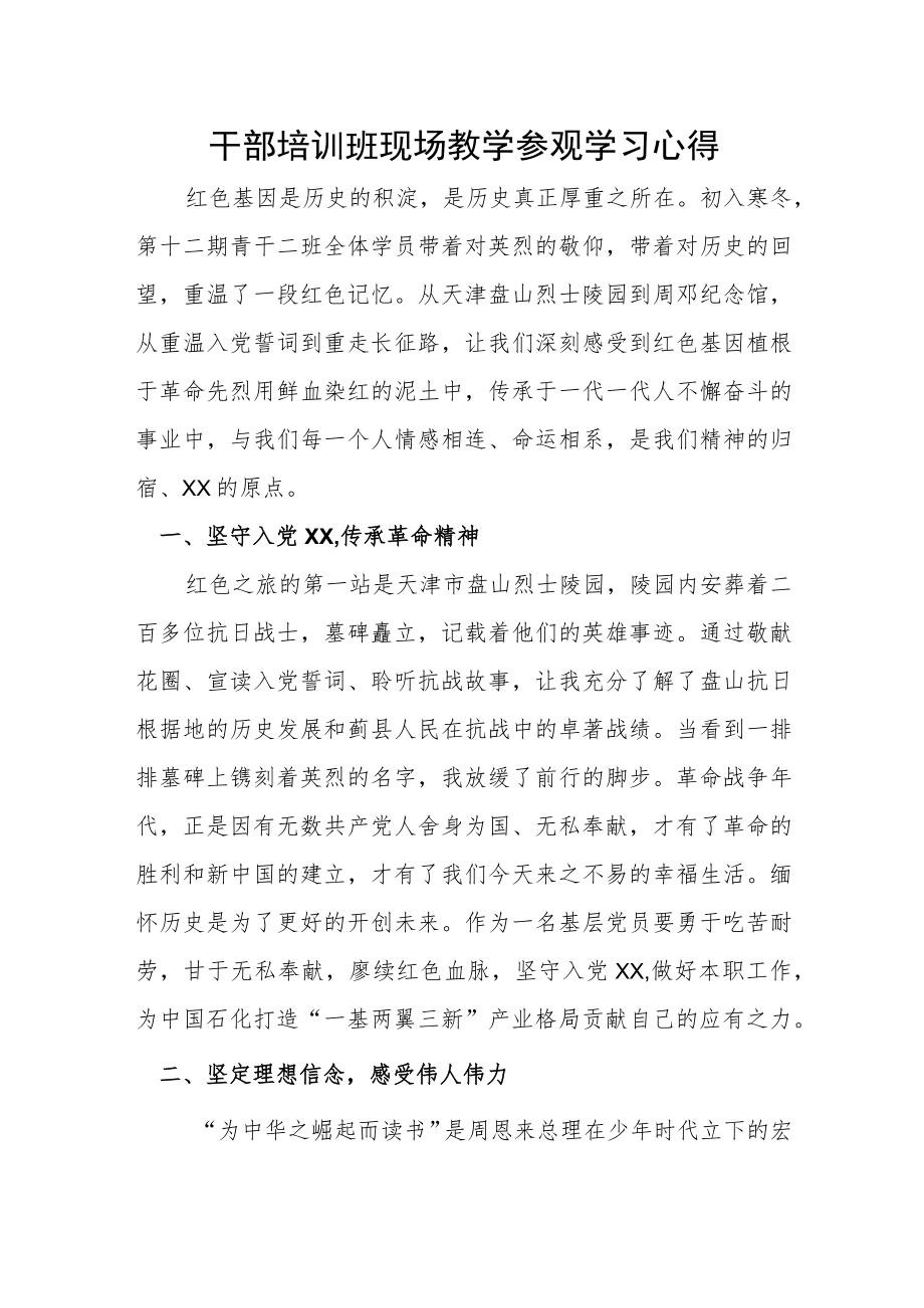 干部培训班现场教学参观学习心得.docx_第1页