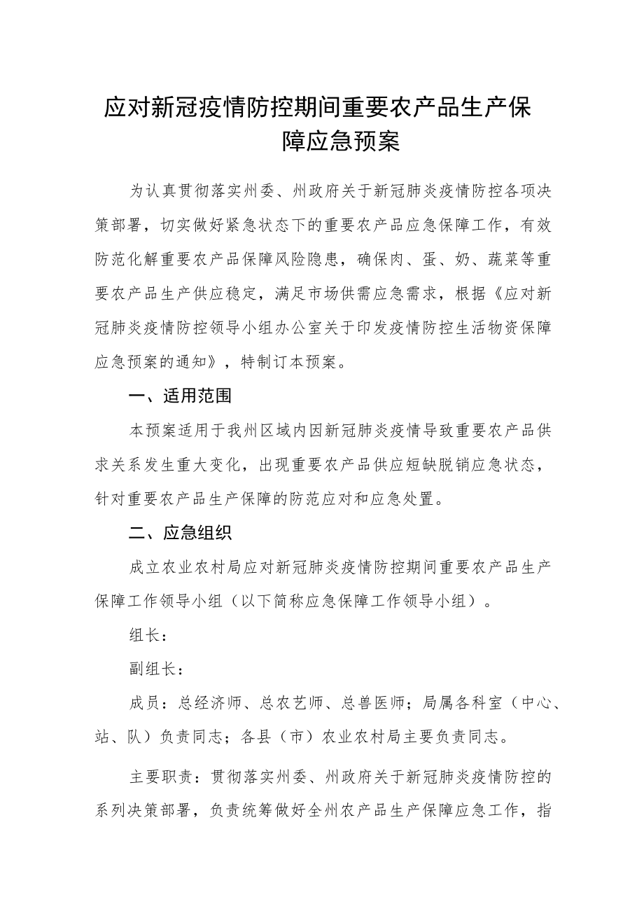 应对新冠疫情防控期间重要农产品生产保障应急预案.docx_第1页