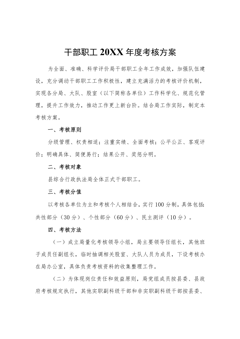 干部职工2021年度考核方案.docx_第1页