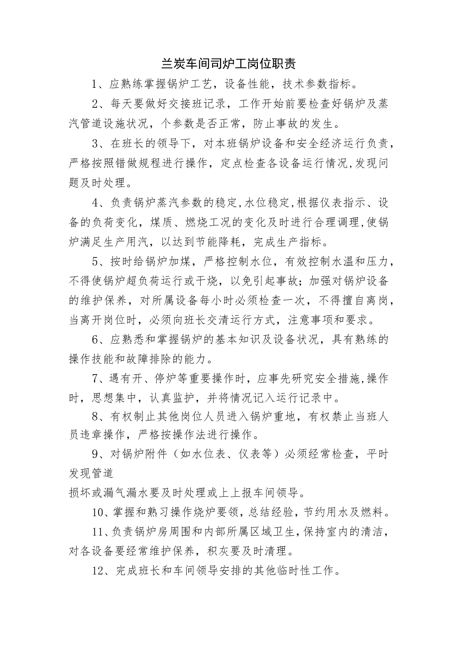 兰炭车间司炉工岗位职责.docx_第1页