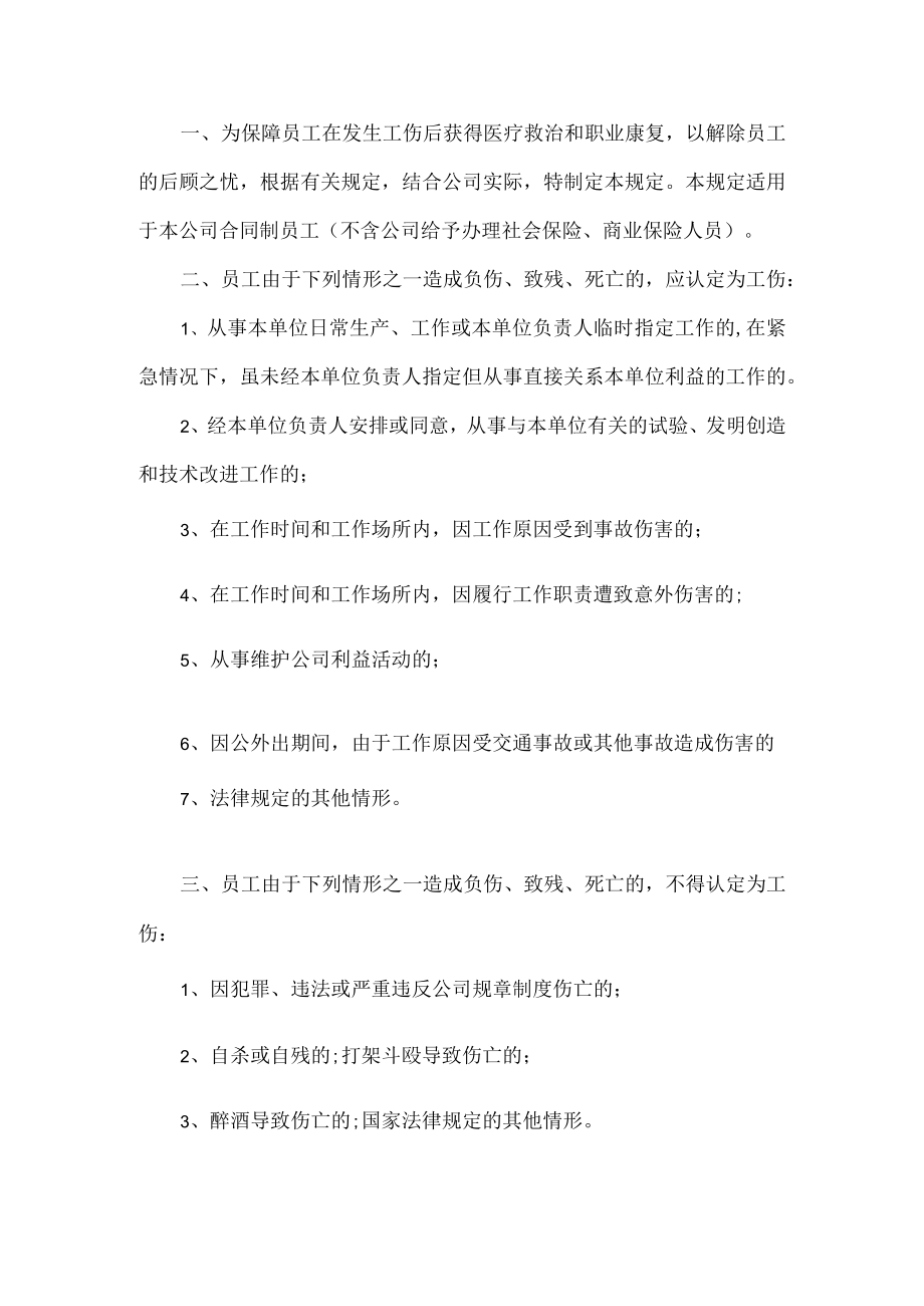 企业工伤管理制度.docx_第1页